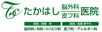 医療法人社団 たかはし脳外科皮フ科医院